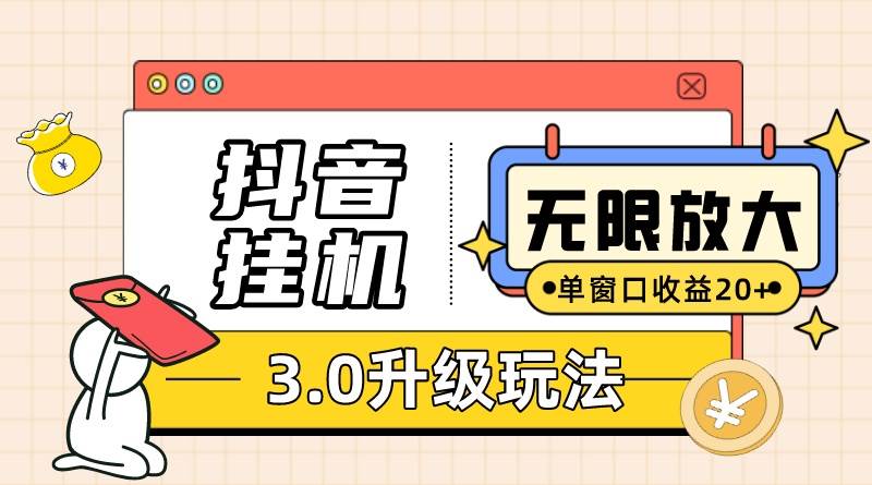 抖音挂机3.0玩法   单窗20-50可放大  支持电脑版本和模拟器（附无限注…-春生副业网 