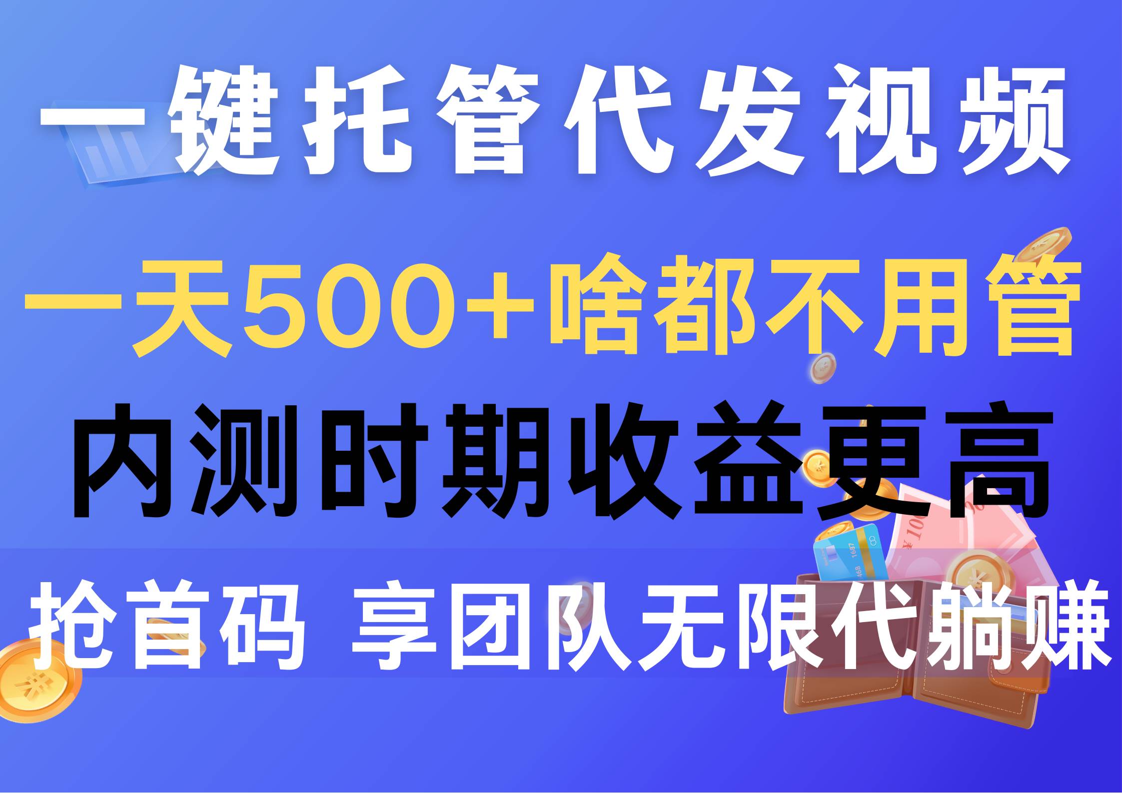 一键托管代发视频，一天500+啥都不用管，内测时期收益更高，抢首码，享…-春生副业网 