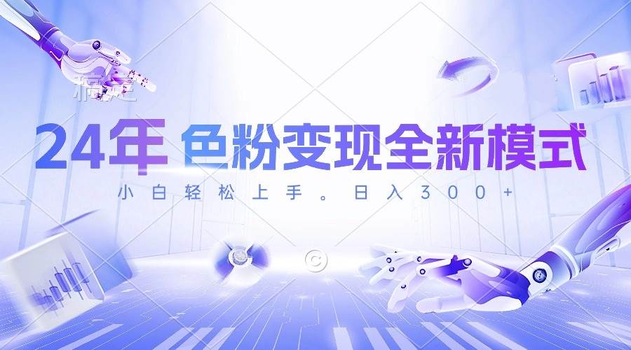 24年色粉变现全新模式，几分钟做好一个视频，小白可上手，每天半小时收…-春生副业网 