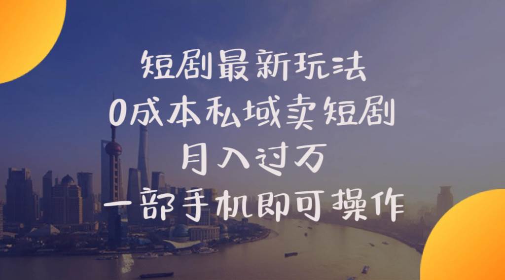 短剧最新玩法    0成本私域卖短剧     月入过万     一部手机即可操作-春生副业网 