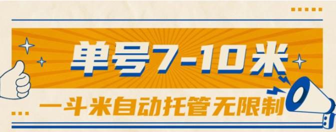 一斗米视频号托管，单号单天7-10米，号多无线挂-春生副业网 