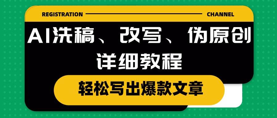 AI洗稿、改写、伪原创详细教程，轻松写出爆款文章-春生副业网 