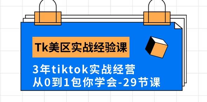 Tk美区实战经验课程分享，3年tiktok实战经营，从0到1包你学会（29节课）-春生副业网 