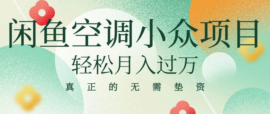 闲鱼卖空调小众项目 轻松月入过万 真正的无需垫资金-春生副业网 