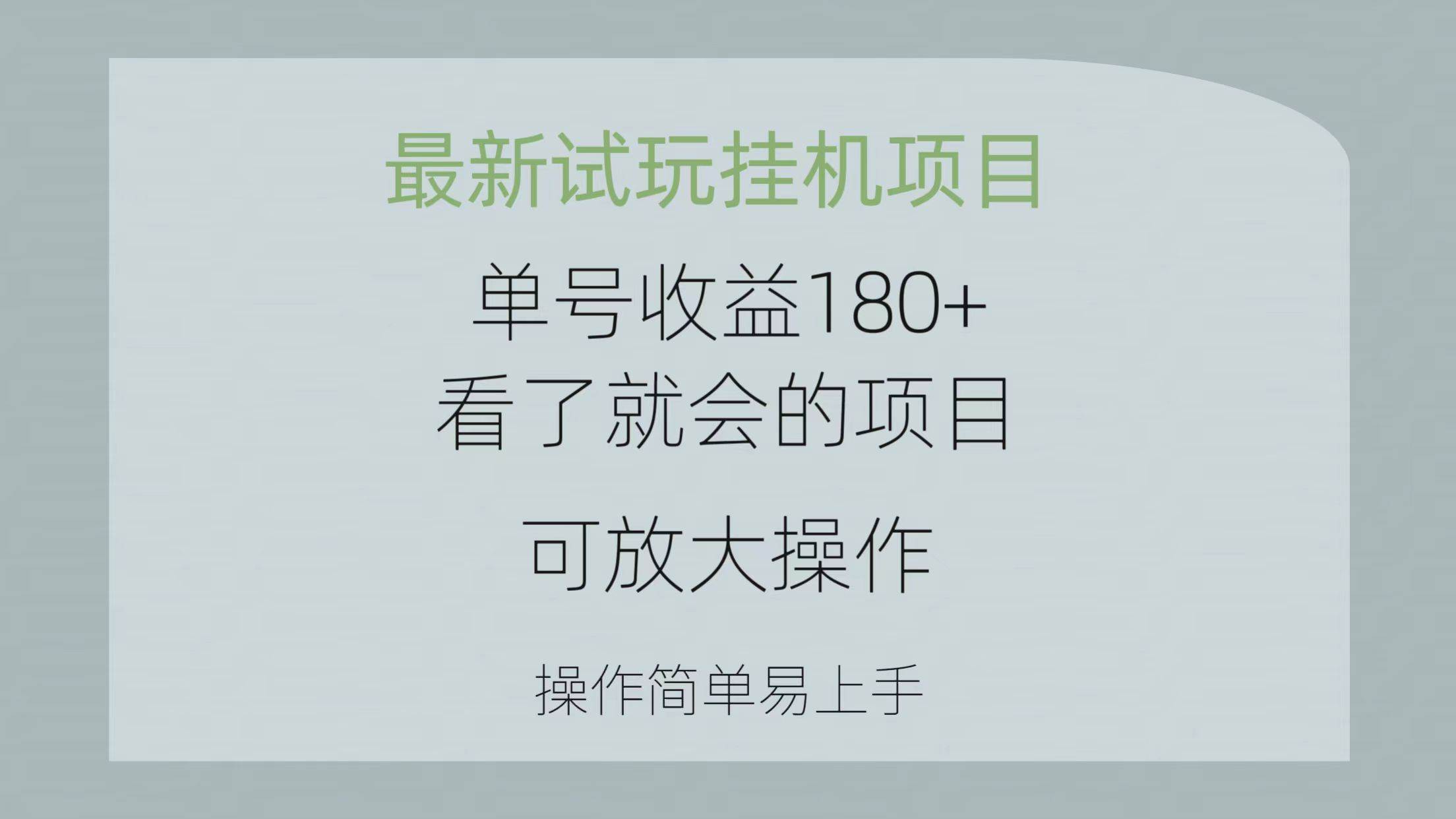 最新试玩挂机项目 单号收益180+看了就会的项目，可放大操作 操作简单易…-春生副业网 
