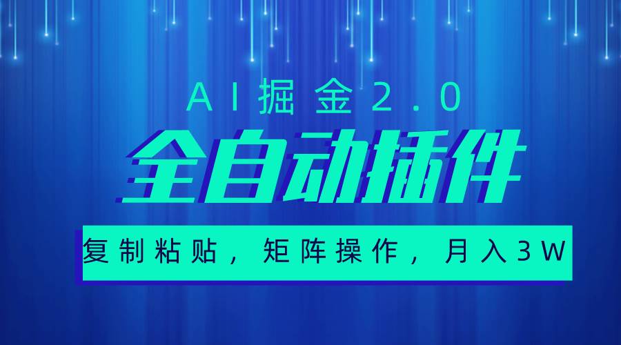 超级全自动插件，AI掘金2.0，粘贴复制，矩阵操作，月入3W+-春生副业网 