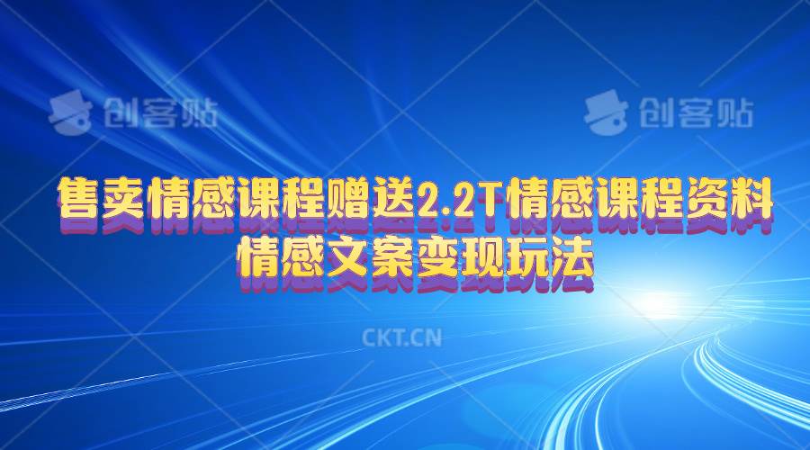 售卖情感课程，赠送2.2T情感课程资料，情感文案变现玩法-春生副业网 