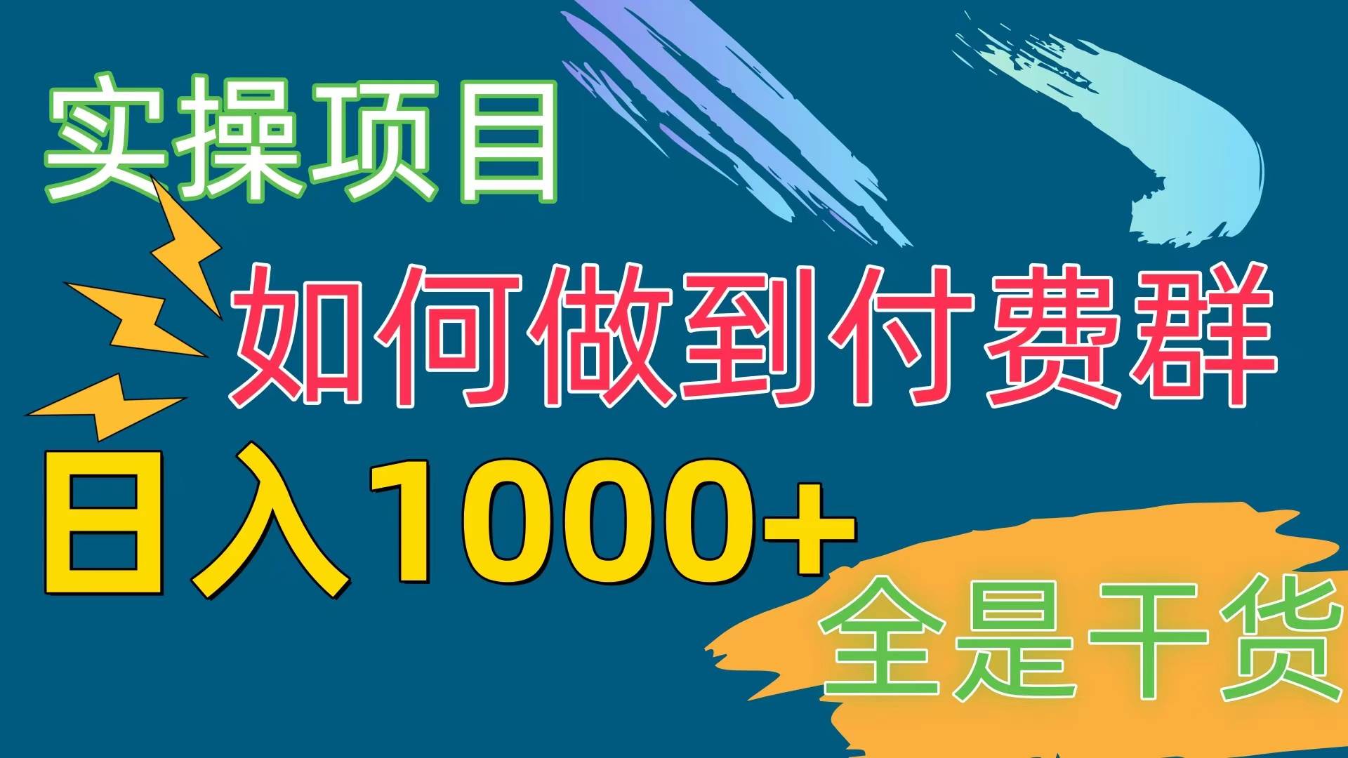 [实操项目]付费群赛道，日入1000+-春生副业网 