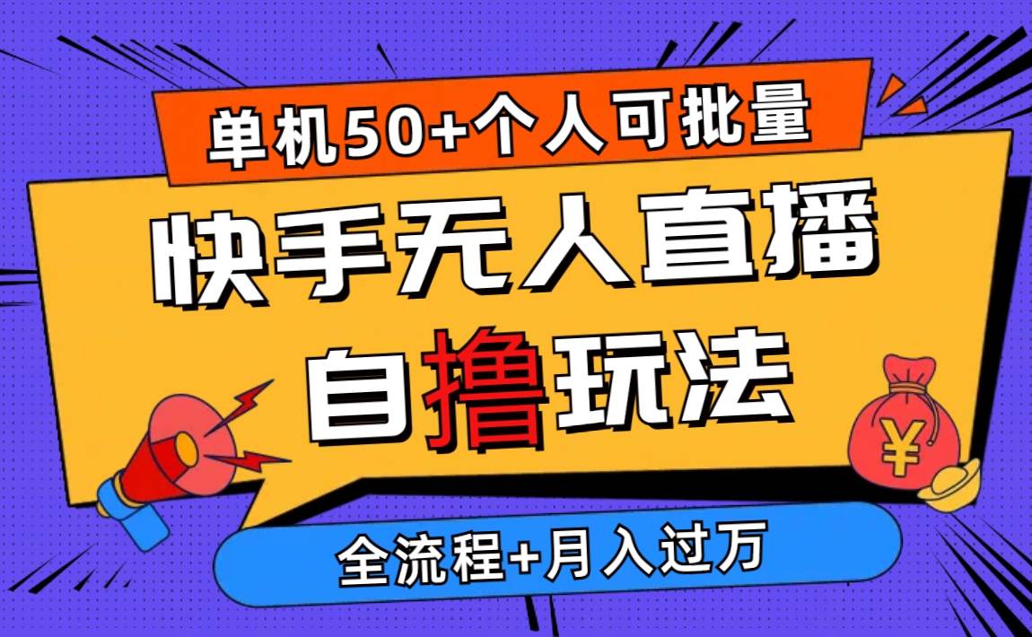 2024最新快手无人直播自撸玩法，单机日入50+，个人也可以批量操作月入过万-春生副业网 