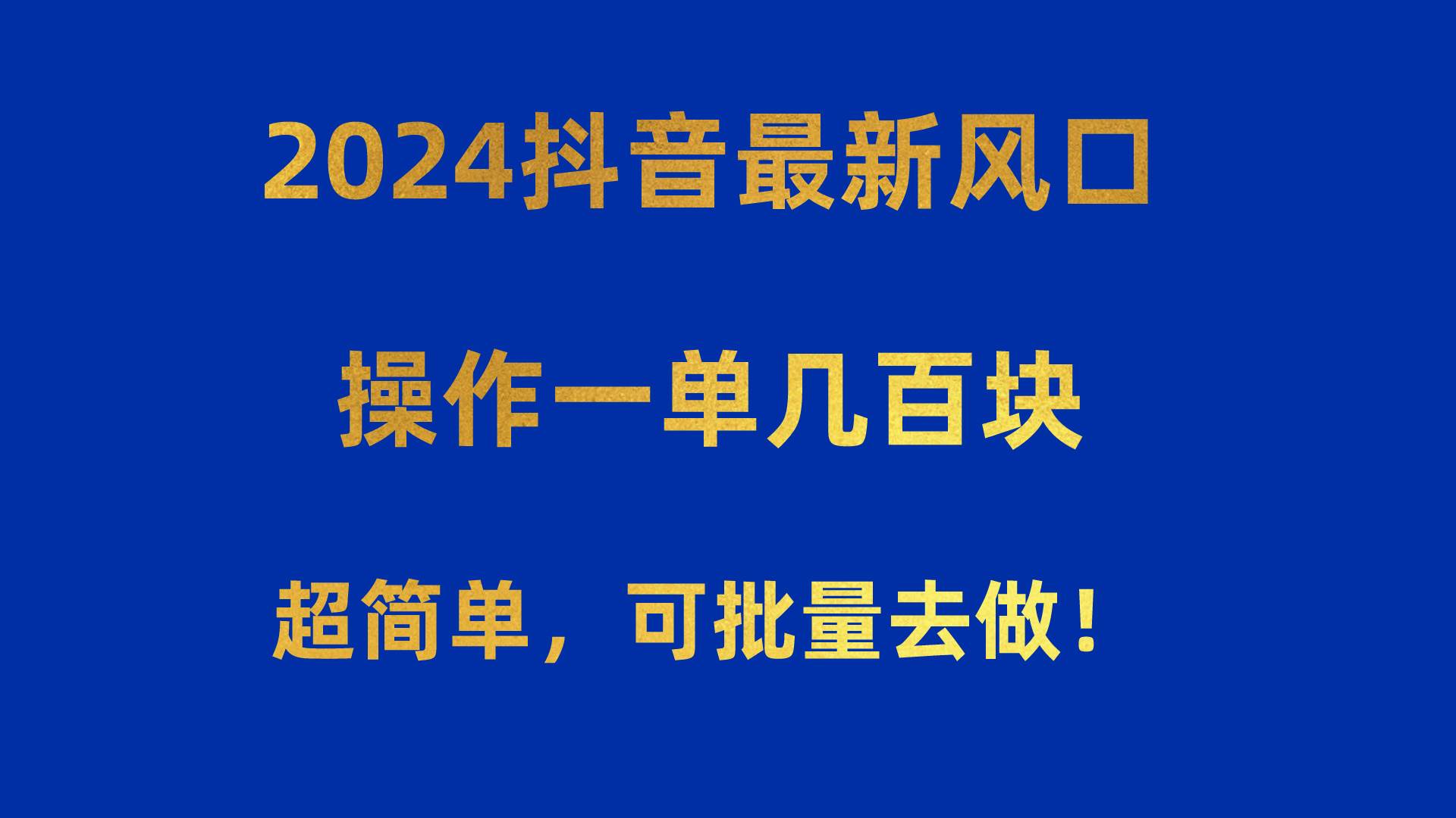 2024抖音最新风口！操作一单几百块！超简单，可批量去做！！！-春生副业网 