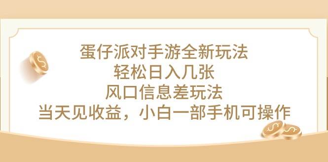 蛋仔派对手游全新玩法，轻松日入几张，风口信息差玩法，当天见收益，小…-春生副业网 