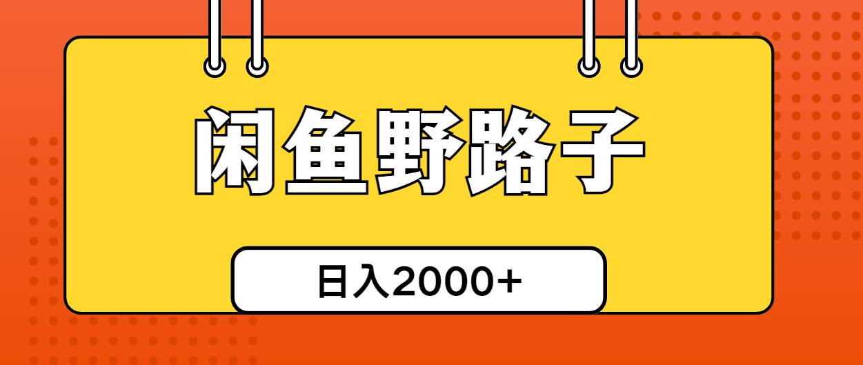 闲鱼野路子引流创业粉，日引50+单日变现四位数-春生副业网 