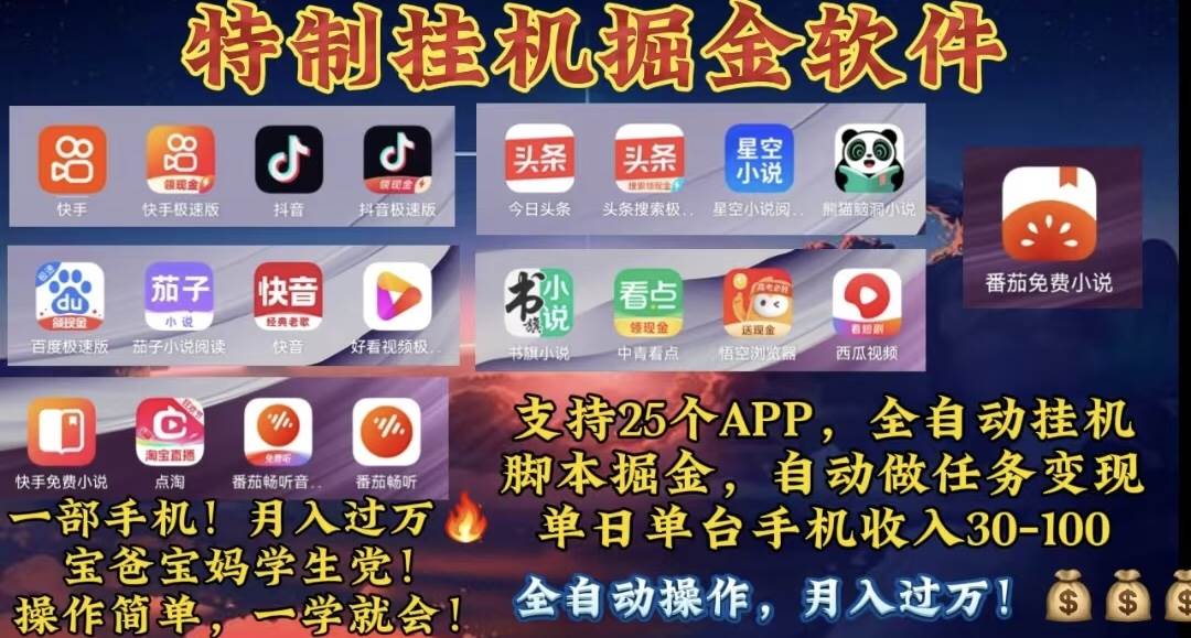 月入过万 24小时全自动无脑挂机，操作简单！-春生副业网 