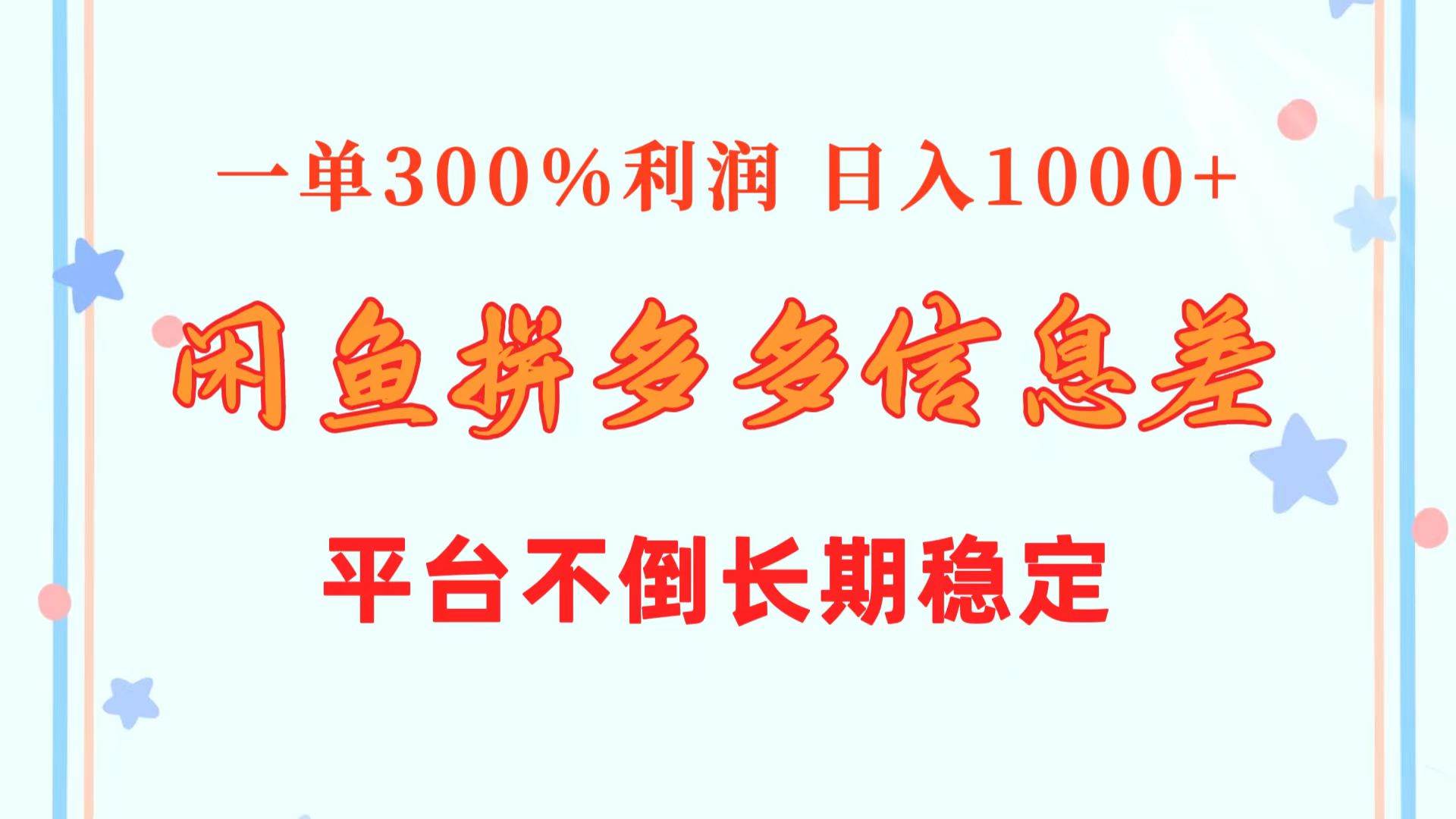 闲鱼配合拼多多信息差玩法  一单300%利润  日入1000+  平台不倒长期稳定-春生副业网 
