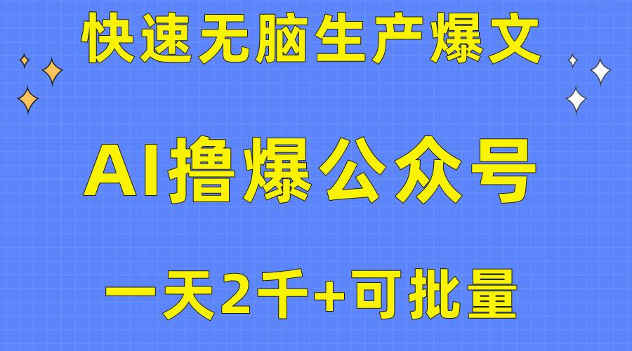 用AI撸爆公众号流量主，快速无脑生产爆文，一天2000利润，可批量！！-春生副业网 