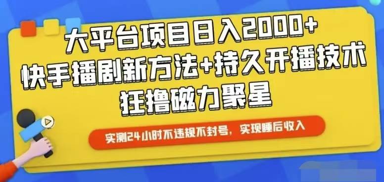 快手24小时无人直播，真正实现睡后收益-春生副业网 