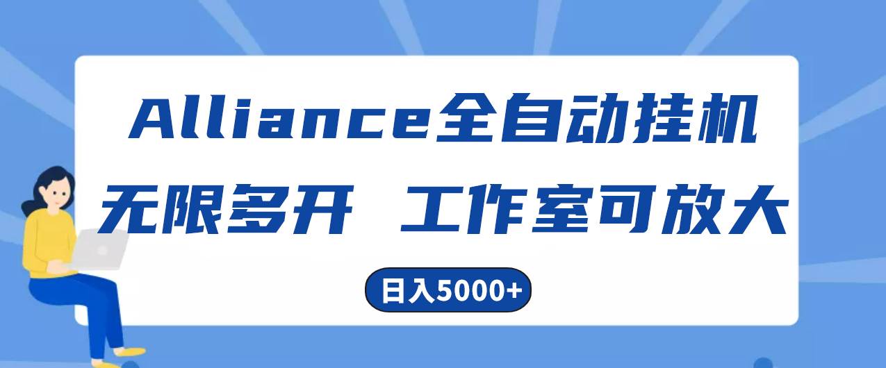 Alliance国外全自动挂机，单窗口收益15+，可无限多开，日入5000+-春生副业网 