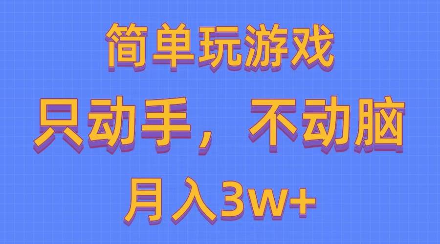 简单玩游戏月入3w+,0成本，一键分发，多平台矩阵（500G游戏资源）-春生副业网 