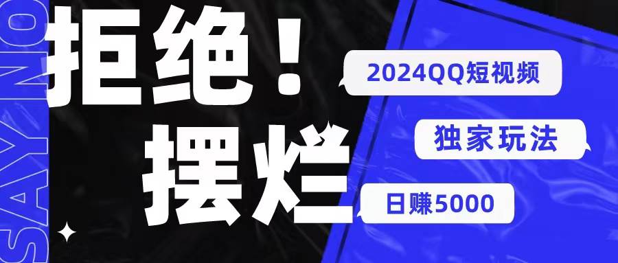 2024QQ短视频暴力独家玩法 利用一个小众软件，无脑搬运，无需剪辑日赚…-春生副业网 