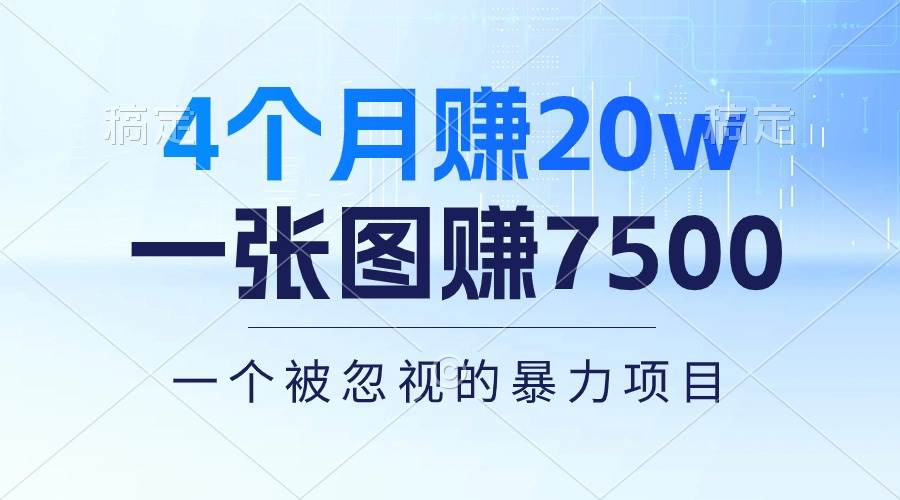 4个月赚20万！一张图赚7500！多种变现方式，一个被忽视的暴力项目-春生副业网 