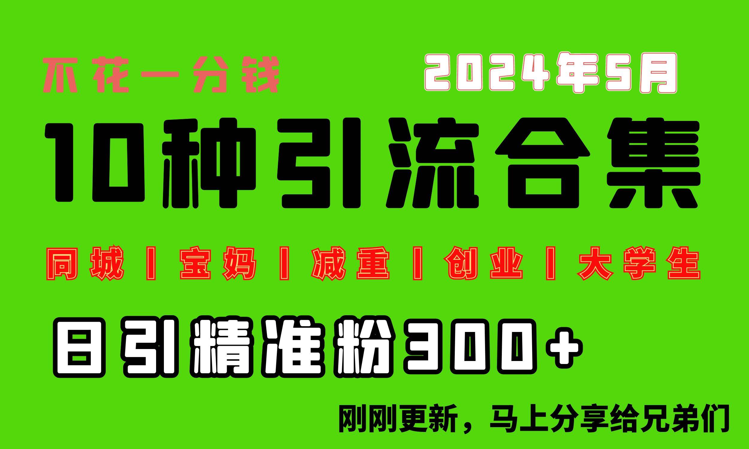0投入，每天搞300+“同城、宝妈、减重、创业、大学生”等10大流量！-春生副业网 