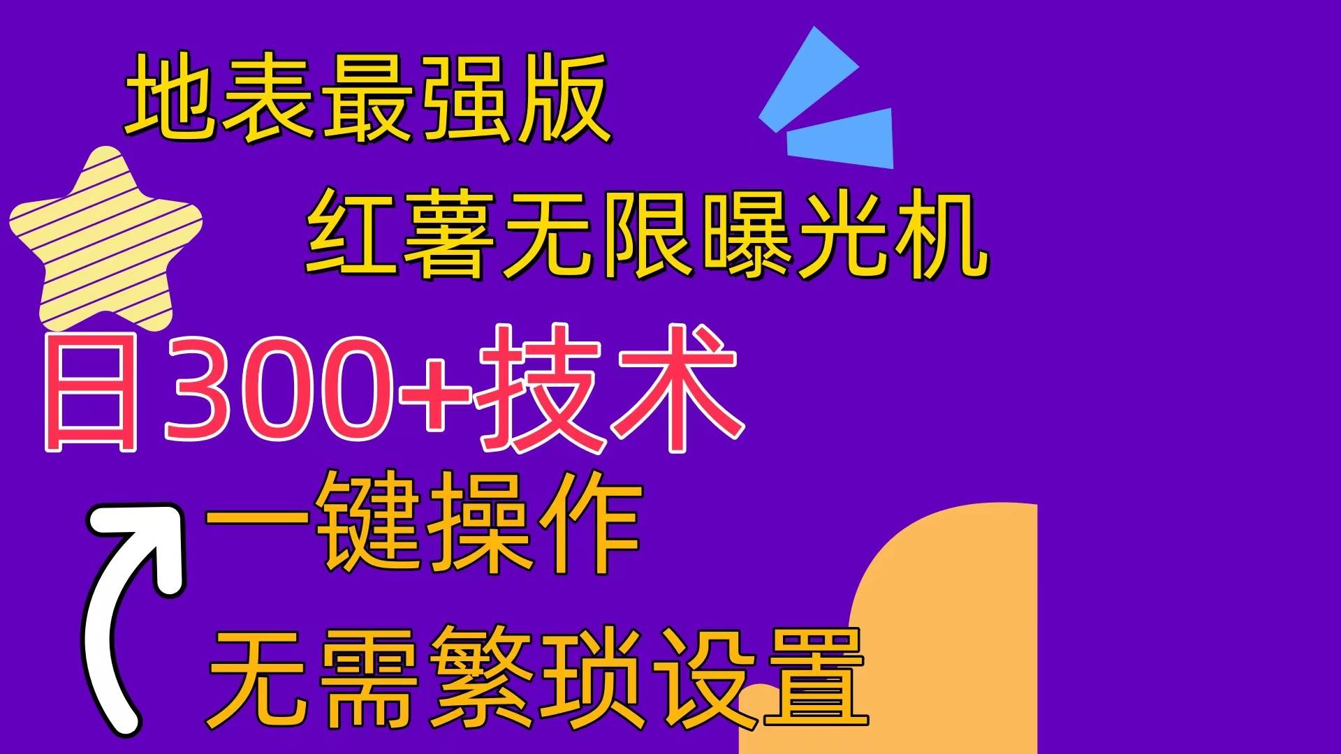 红薯无限曝光机（内附养号助手）-春生副业网 