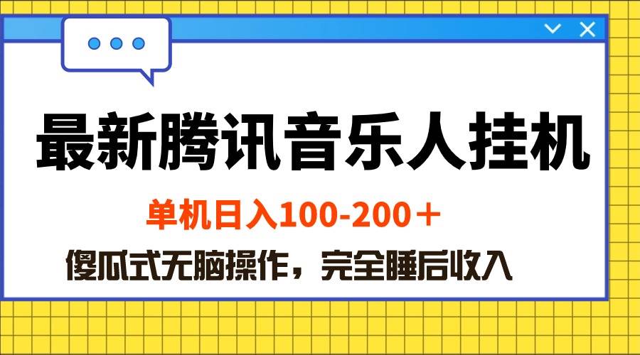 最新腾讯音乐人挂机项目，单机日入100-200 ，傻瓜式无脑操作-春生副业网 