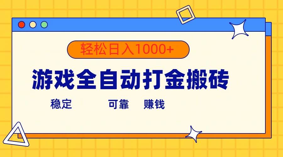 游戏全自动打金搬砖，单号收益300+ 轻松日入1000+-春生副业网 