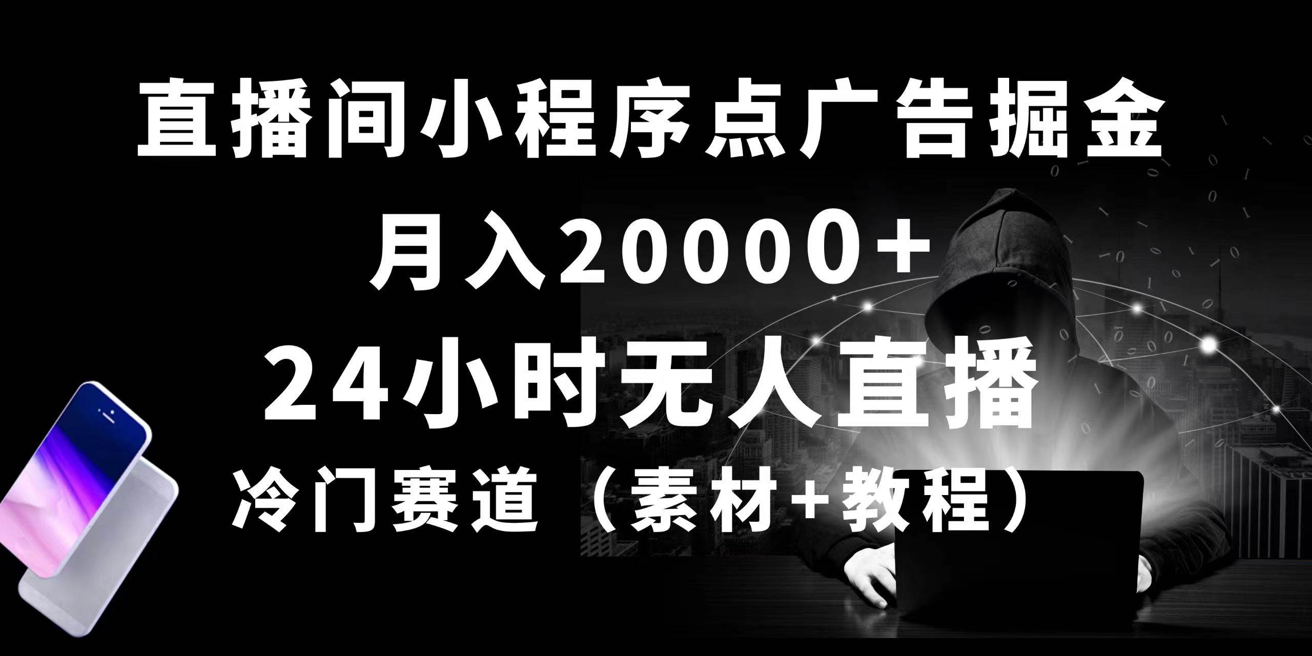 24小时无人直播小程序点广告掘金， 月入20000+，冷门赛道，起好猛，独…-春生副业网 