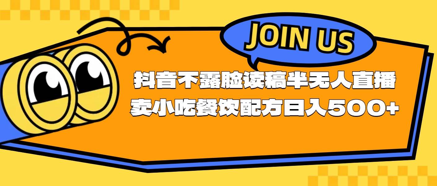 不露脸读稿半无人直播卖小吃餐饮配方，日入500+-春生副业网 