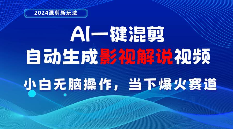 AI一键混剪，自动生成影视解说视频 小白无脑操作，当下各个平台的爆火赛道-春生副业网 
