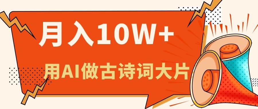 利用AI做古诗词绘本，新手小白也能很快上手，轻松月入六位数-春生副业网 