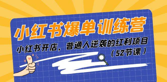 小红书爆单训练营，小红书开店，普通人逆袭的红利项目（52节课）-春生副业网 