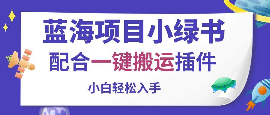 蓝海项目小绿书，配合一键搬运插件，小白轻松入手-春生副业网 