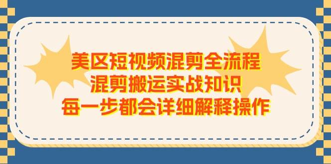 美区短视频混剪全流程，混剪搬运实战知识，每一步都会详细解释操作-春生副业网 