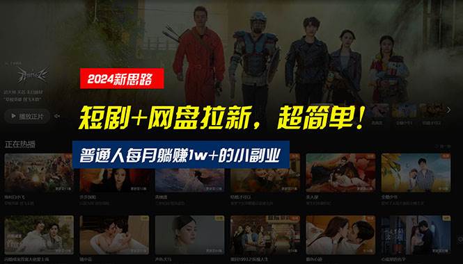 【新思路】短剧+网盘拉新，超简单，普通人每月躺赚1w+的小副业-春生副业网 