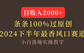 【2024下半年最香风口,日收入2000+,100%原创通过,小白也能轻松上手】-春生副业网