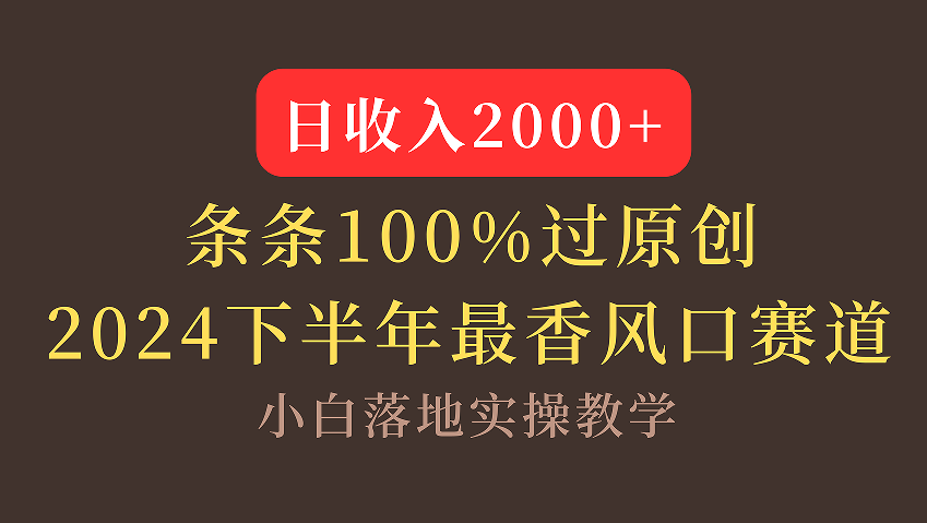 【2024下半年最香风口，日收入2000+，100%原创通过，小白也能轻松上手】-春生副业网 