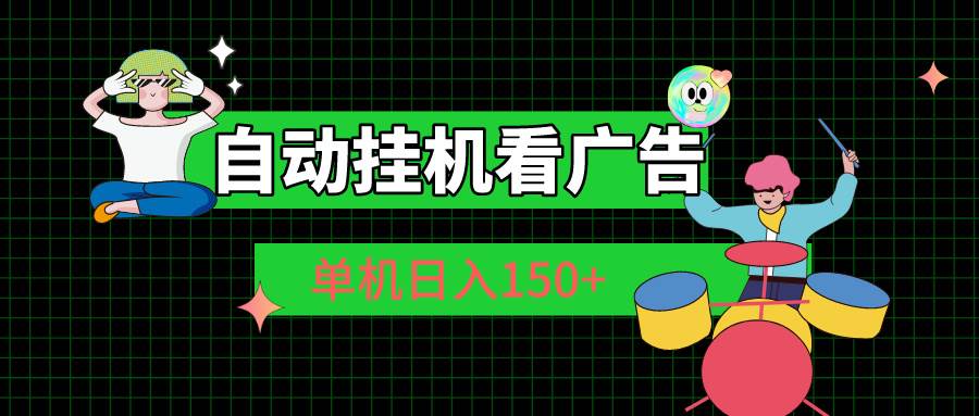 自动挂机看广告 单机日入150+-春生副业网 