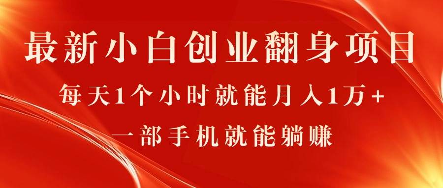 最新小白创业翻身项目，每天1个小时就能月入1万+，0门槛，一部手机就能…-春生副业网 