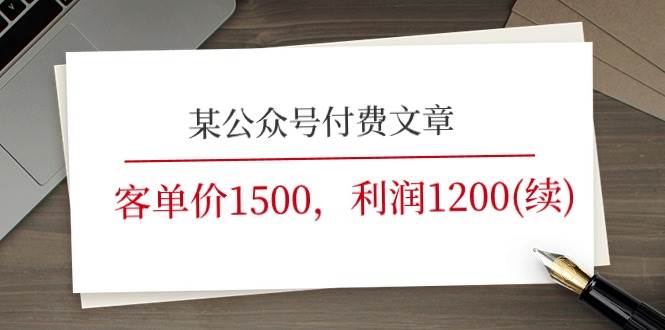 某公众号付费文章《客单价1500，利润1200(续)》市场几乎可以说是空白的-春生副业网 