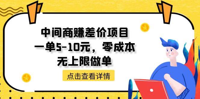 中间商赚差价天花板项目，一单5-10元，零成本，无上限做单-春生副业网 