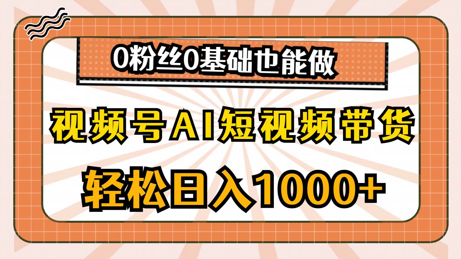 视频号AI短视频带货，轻松日入1000+，0粉丝0基础也能做-春生副业网 