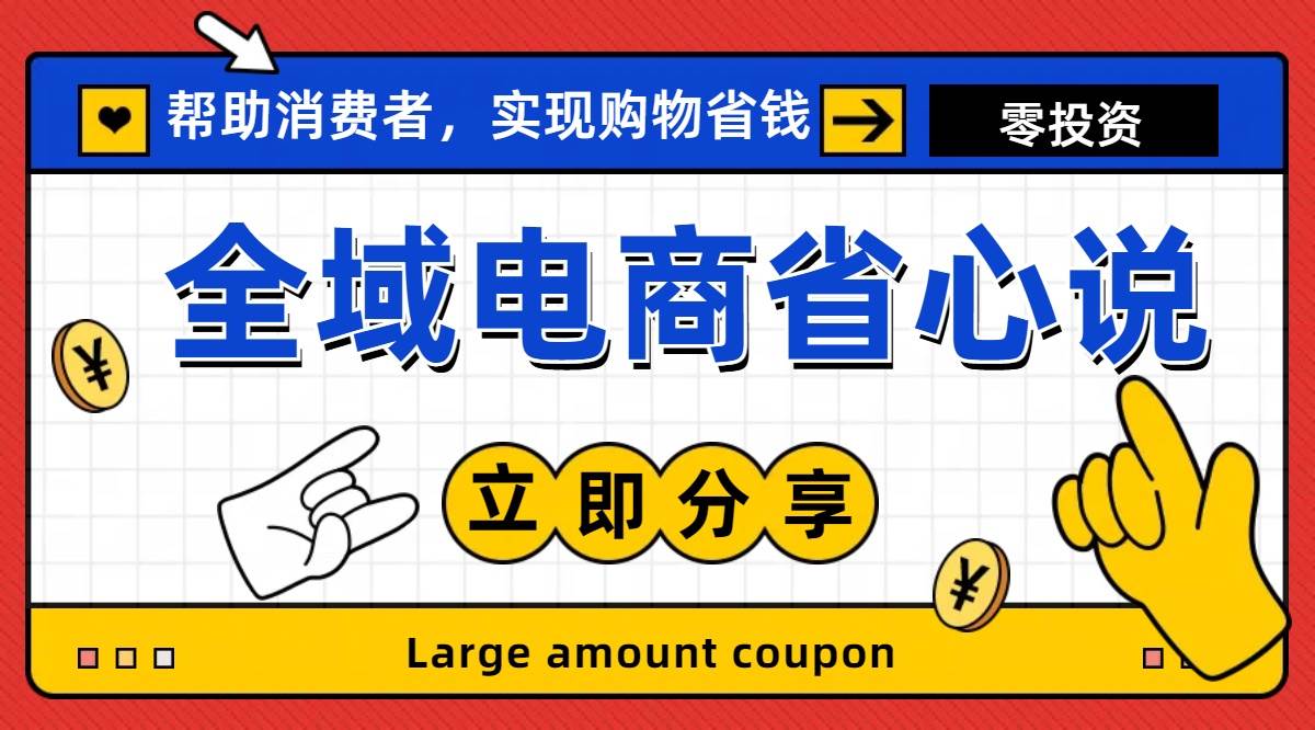 全新电商玩法，无货源模式，人人均可做电商！日入1000+-春生副业网 