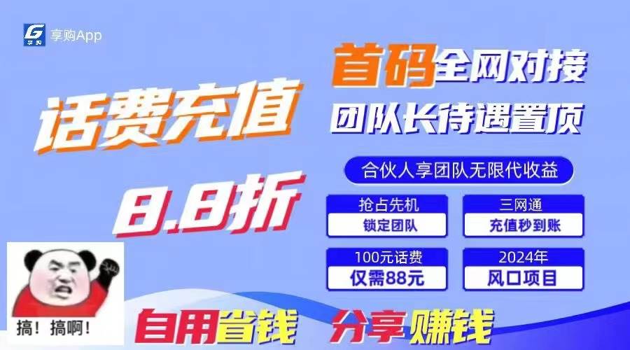 88折冲话费，立马到账，刚需市场人人需要，自用省钱分享轻松日入千元，…-春生副业网 