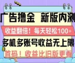 广告撸金2.0，全新玩法，收益翻倍！单机轻松100＋-春生副业网 