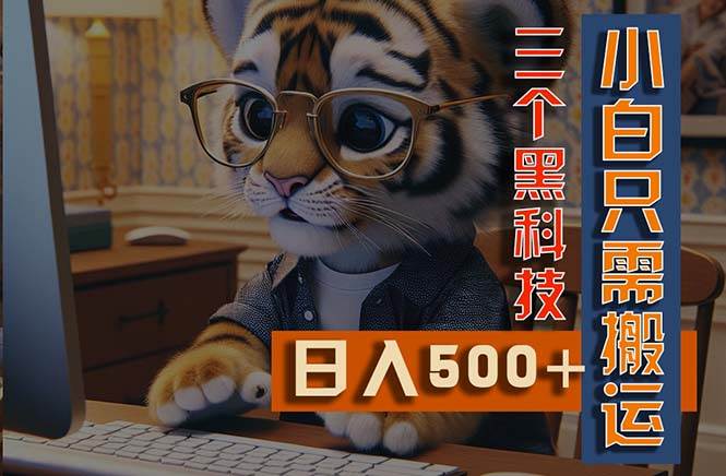 最新Ai掘金3.0，利用三个黑科技，小白只需搬运，多平台发布，矩阵操作…-春生副业网 