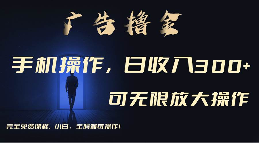 利用手机刷广告，不用养机，单机收益30+无上限 可批量复制扩大（无需账号-春生副业网 