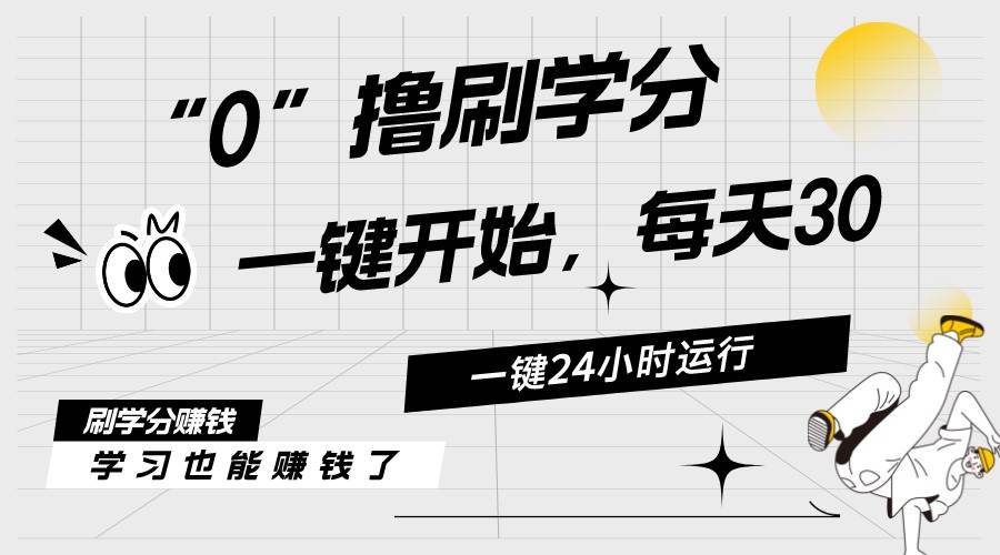 最新刷学分0撸项目，一键运行，每天单机收益20-30，可无限放大，当日即…-春生副业网 