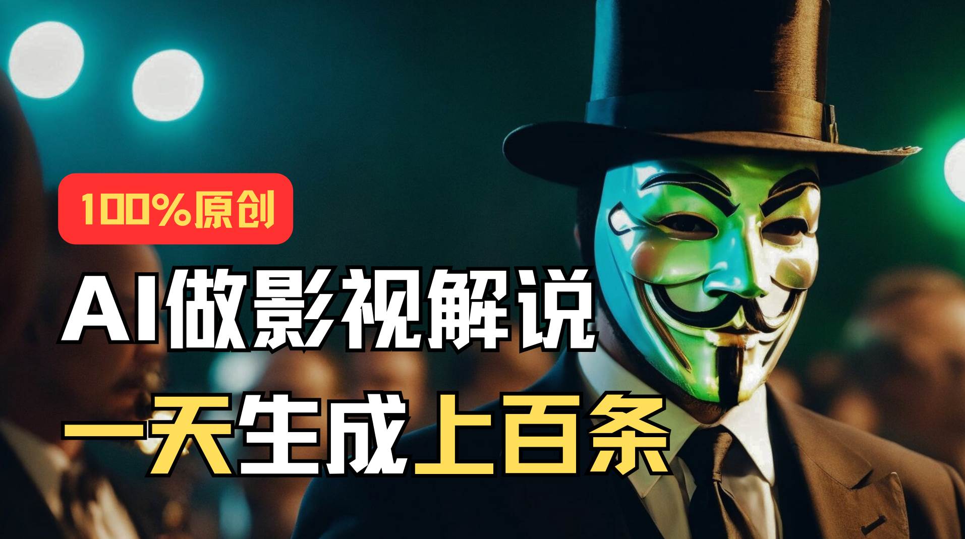 AI最新实战教程，手把手教你用AI批量生成说唱影视解说视频，1天生成上百条-春生副业网 
